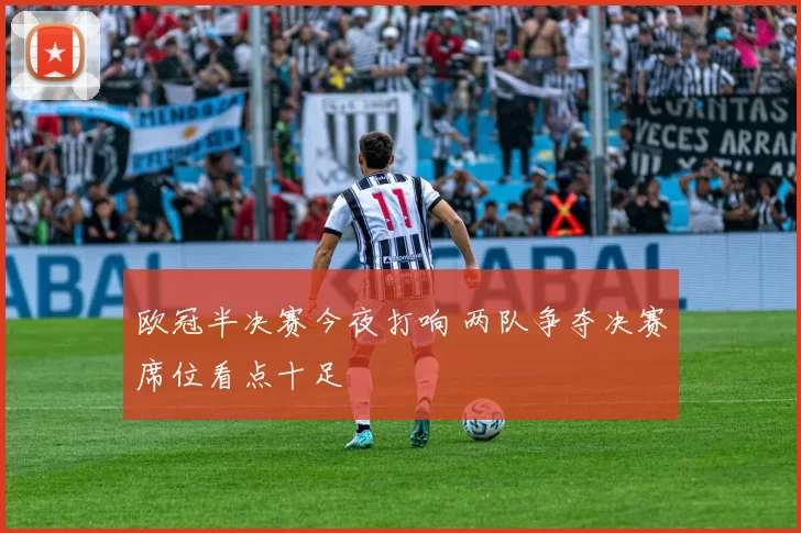 欧冠半决赛今夜打响 两队争夺决赛席位看点十足