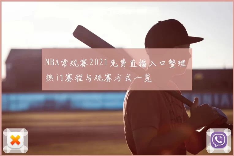 NBA常规赛2021免费直播入口整理 热门赛程与观赛方式一览