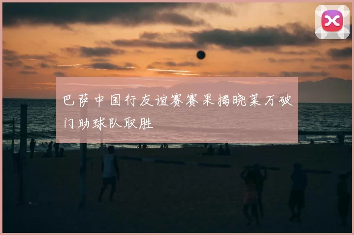 巴萨中国行友谊赛赛果揭晓莱万破门助球队取胜