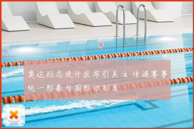 奥运标志设计发布引关注 传递赛事统一形象与国际识别度