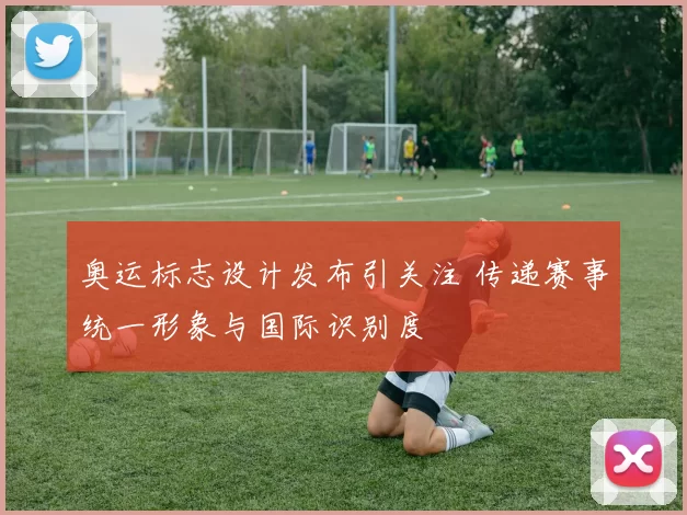 奥运标志设计发布引关注 传递赛事统一形象与国际识别度