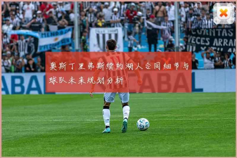 奥斯丁里弗斯续约湖人合同细节与球队未来规划分析