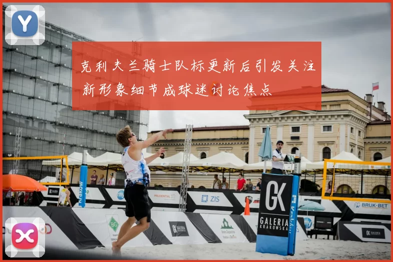 克利夫兰骑士队标更新后引发关注 新形象细节成球迷讨论焦点