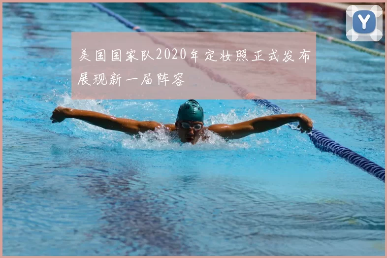美国国家队2020年定妆照正式发布展现新一届阵容