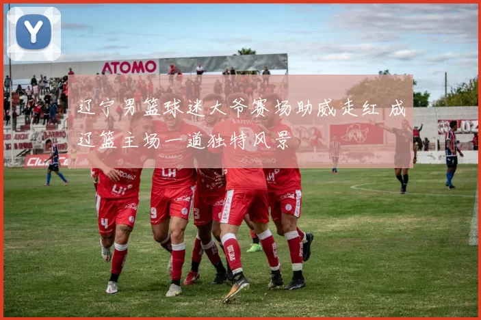 辽宁男篮球迷大爷赛场助威走红 成辽篮主场一道独特风景