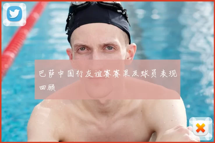 巴萨中国行友谊赛赛果及球员表现回顾