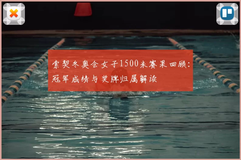 索契冬奥会女子1500米赛果回顾：冠军成绩与奖牌归属解读