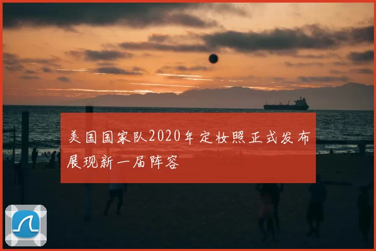 美国国家队2020年定妆照正式发布展现新一届阵容