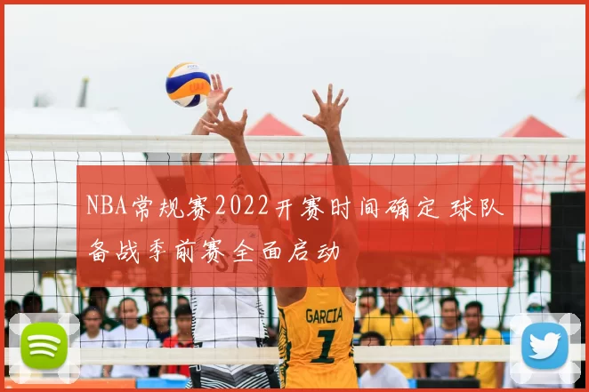 NBA常规赛2022开赛时间确定 球队备战季前赛全面启动