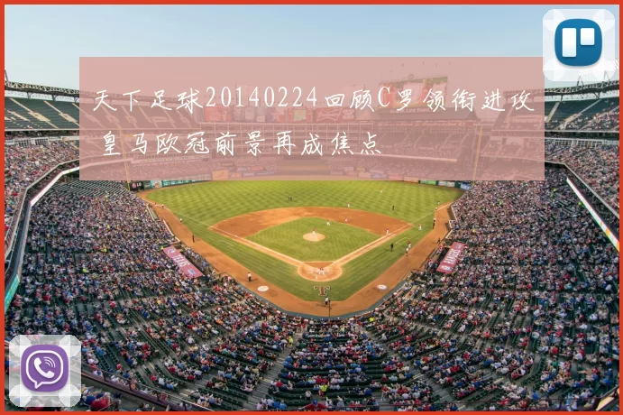 天下足球20140224回顾C罗领衔进攻 皇马欧冠前景再成焦点