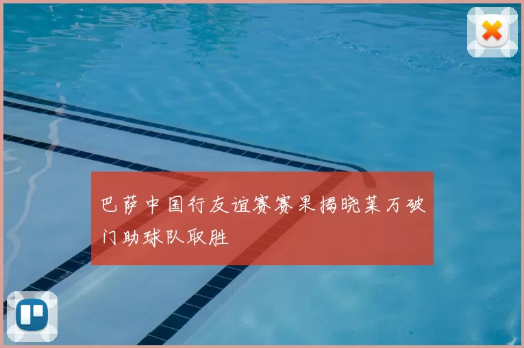 巴萨中国行友谊赛赛果揭晓莱万破门助球队取胜