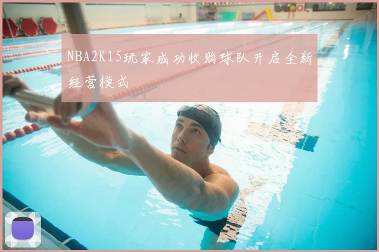 NBA2K15玩家成功收购球队开启全新经营模式