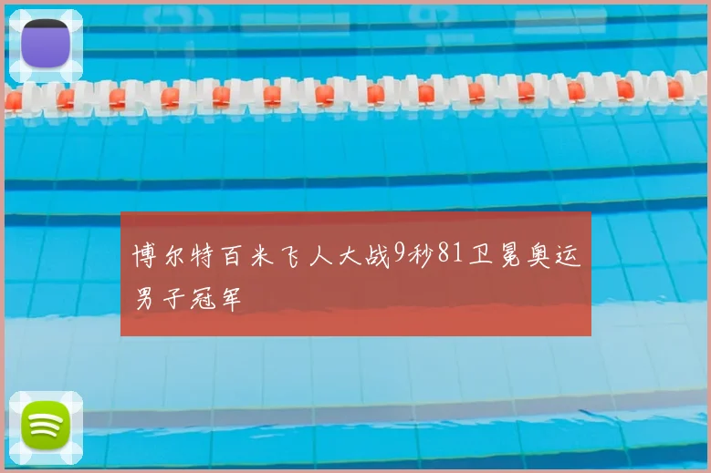 博尔特百米飞人大战9秒81卫冕奥运男子冠军