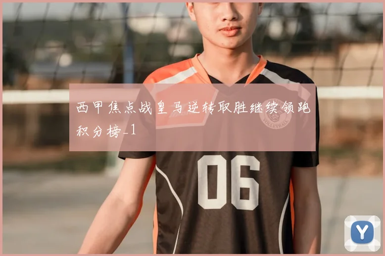西甲焦点战皇马逆转取胜继续领跑积分榜_1