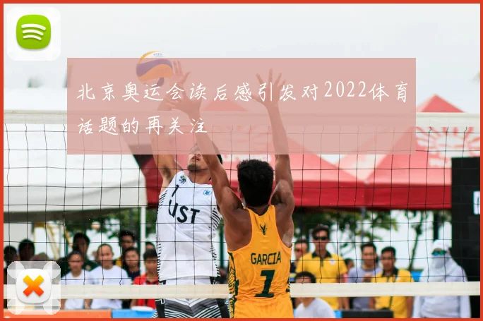 北京奥运会读后感引发对2022体育话题的再关注
