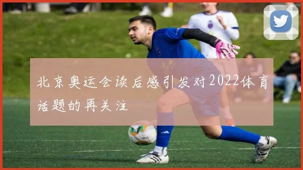 北京奥运会读后感引发对2022体育话题的再关注
