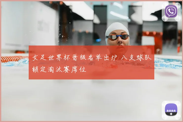 女足世界杯晋级名单出炉 八支球队锁定淘汰赛席位