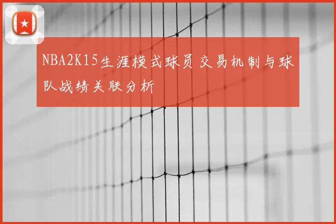 NBA2K15生涯模式球员交易机制与球队战绩关联分析