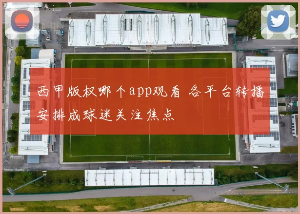 西甲版权哪个app观看 各平台转播安排成球迷关注焦点