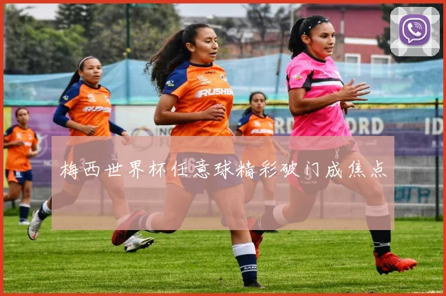 梅西世界杯任意球精彩破门成焦点