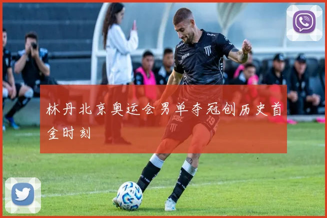 林丹北京奥运会男单夺冠创历史首金时刻