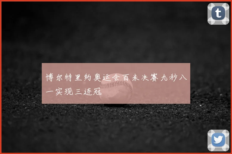 博尔特里约奥运会百米决赛九秒八一实现三连冠
